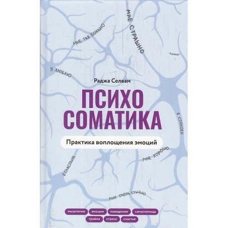 Психосоматика. Практика воплощения эмоций