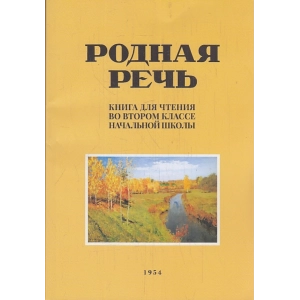 Родная речь. Книга для чтения 2 класс. Репринт издания 1954г.