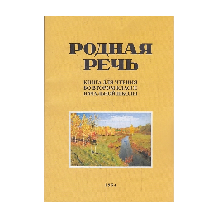 Родная речь. Книга для чтения 2 класс. Репринт издания 1954г.