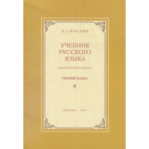 Учебник русского языка для 3-го класса начальной школы.(Репринт издания 1949-го года)