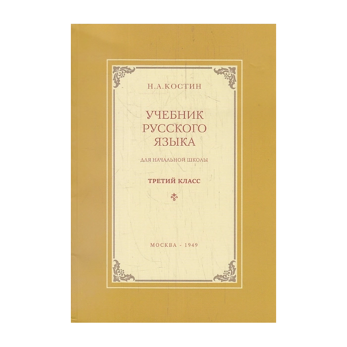 Учебник русского языка для 3-го класса начальной школы.(Репринт издания 1949-го года)