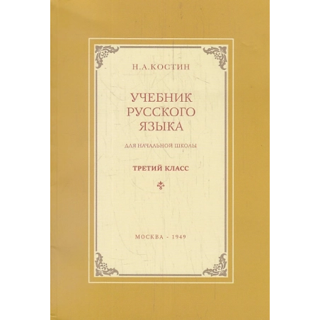 Учебник русского языка для 3-го класса начальной школы.(Репринт издания 1949-го года)