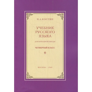Учебник русского языка для 4 класса. Репринтное издание 1949-го г.