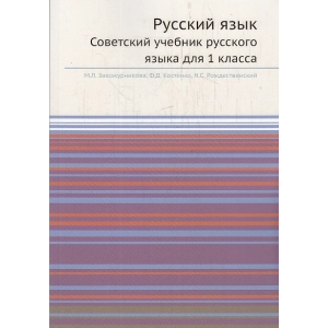 Русский язык. Советский учебник русского языка для 1 класса