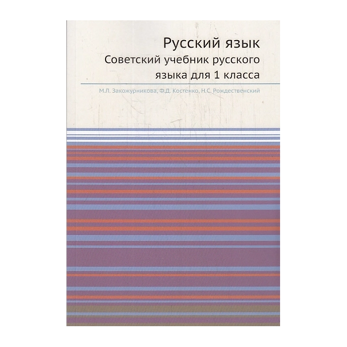 Русский язык. Советский учебник русского языка для 1 класса