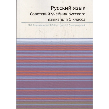 Русский язык. Советский учебник русского языка для 1 класса