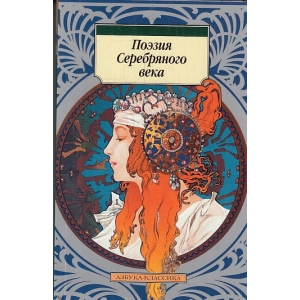 Поэзия Серебряного века
