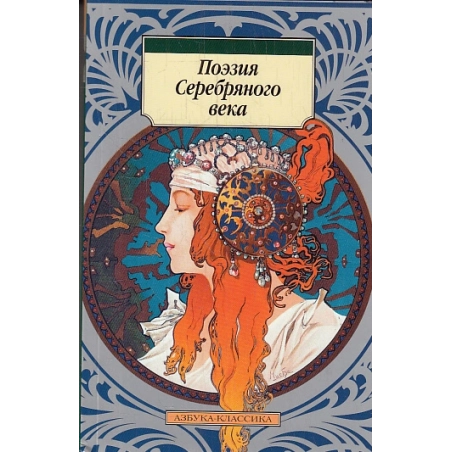 Поэзия Серебряного века