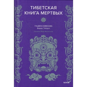 Тибетская Книга мертвых