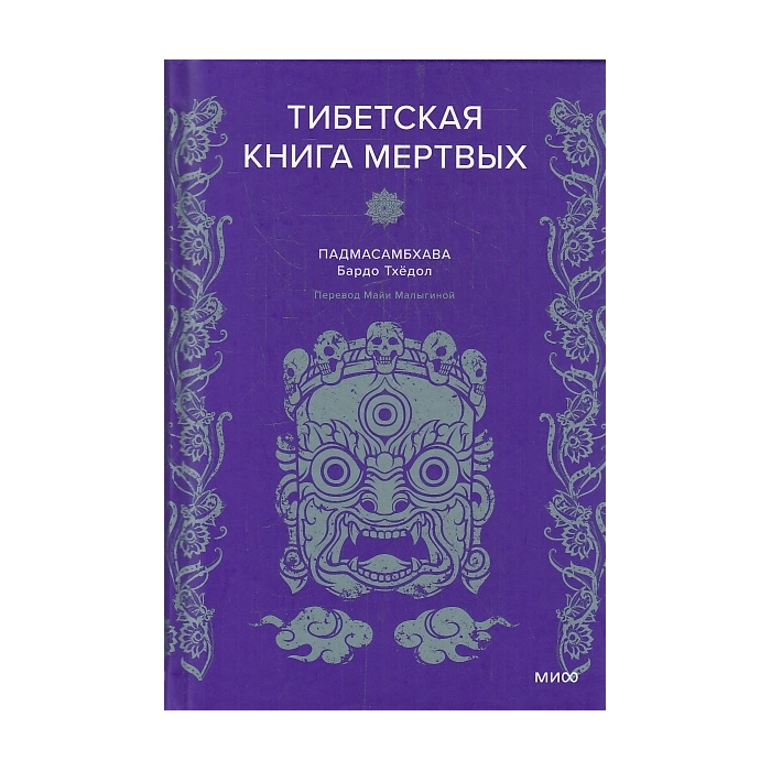 Тибетская Книга мертвых
