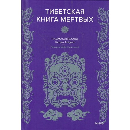 Тибетская Книга мертвых