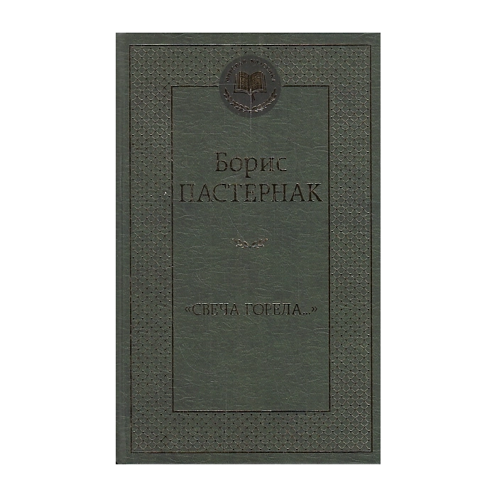 Свеча горела...