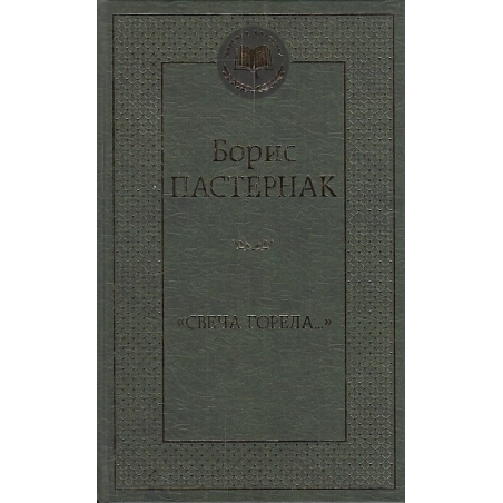 Свеча горела...