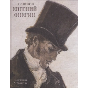 Евгений Онегин