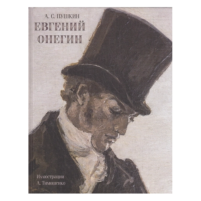 Евгений Онегин
