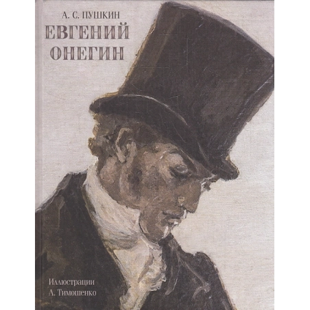 Евгений Онегин