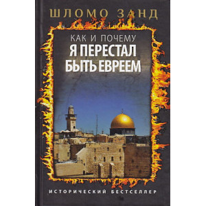 Как и почему я перестал быть евреем