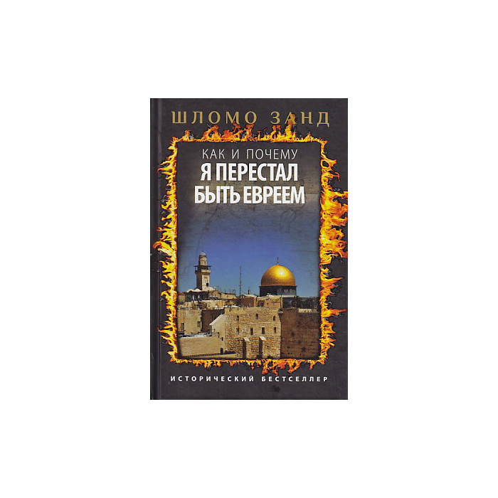 Как и почему я перестал быть евреем