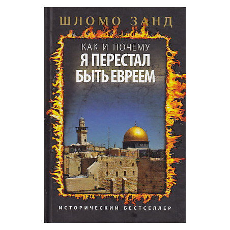 Как и почему я перестал быть евреем
