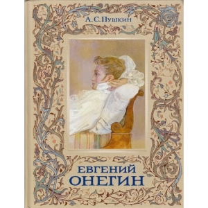 Евгений Онегин