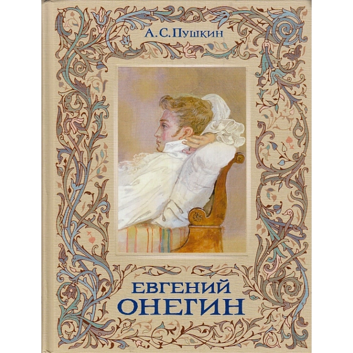 Евгений Онегин