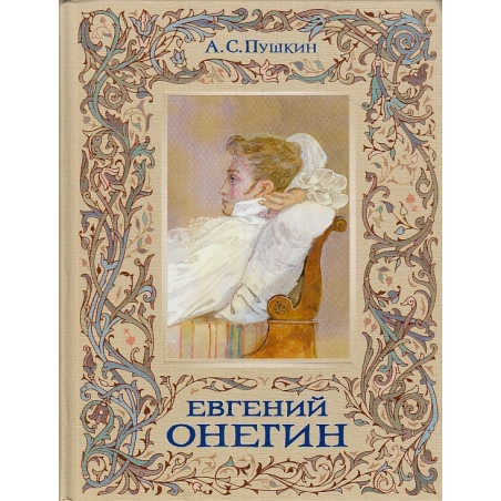 Евгений Онегин