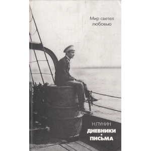 Мир светел любовью. Дневники. Письма