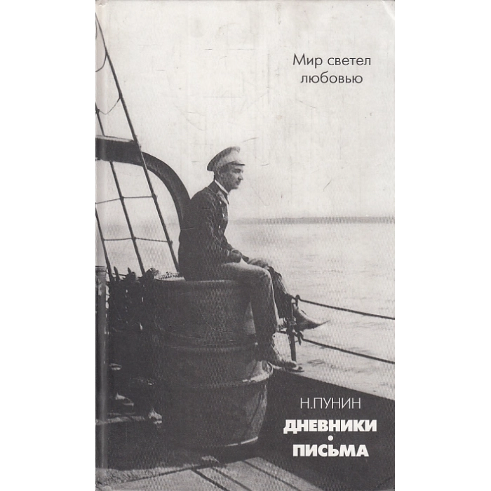 Мир светел любовью. Дневники. Письма