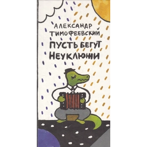 Пусть бегут Неуклюжи