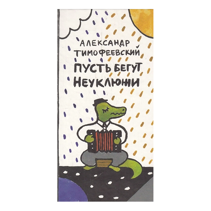 Пусть бегут Неуклюжи