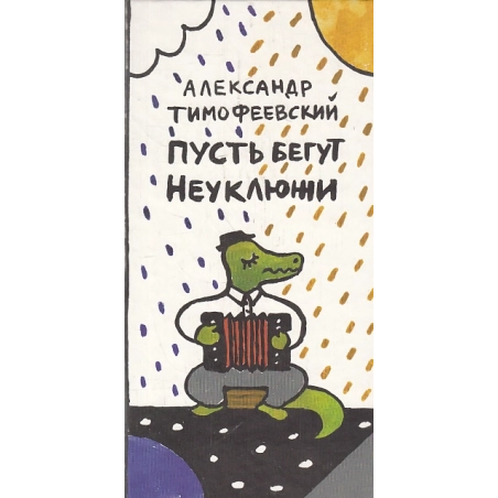 Пусть бегут Неуклюжи