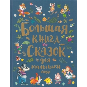 Большая книга сказок для малышей