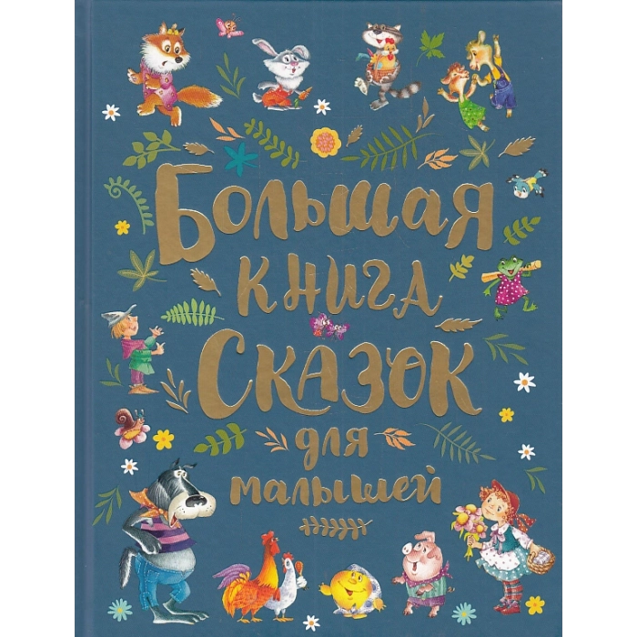Большая книга сказок для малышей