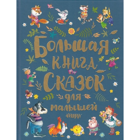 Большая книга сказок для малышей