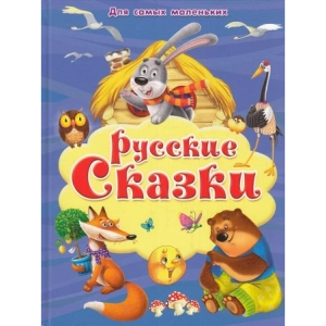 Русские сказки