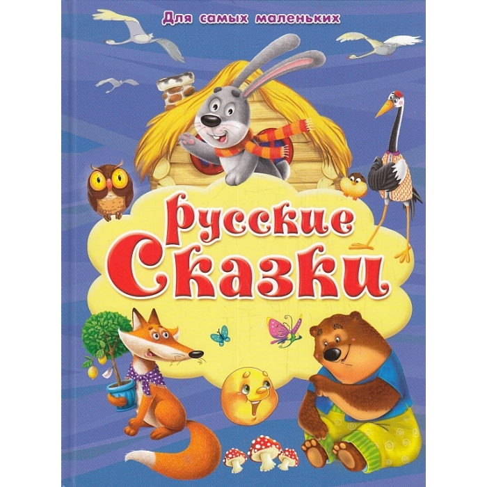 Русские сказки