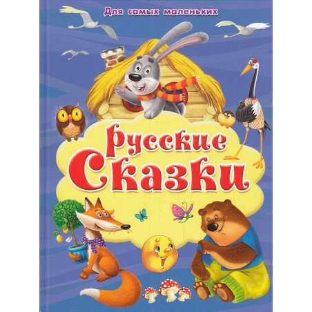 Русские сказки