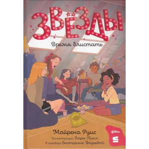 Звёзды. Время блистать