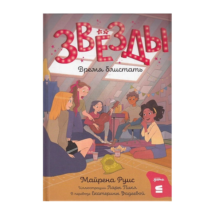 Звёзды. Время блистать