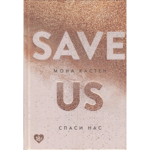 Спаси нас. Книга 3