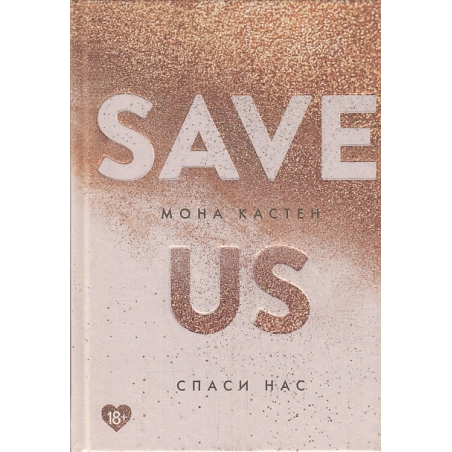 Спаси нас. Книга 3