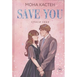 Спаси себя. Книга 2