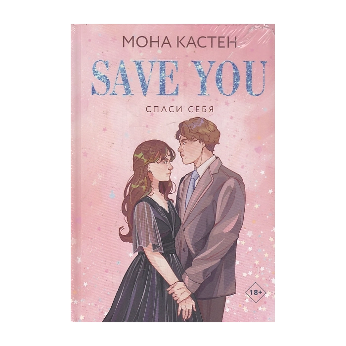 Спаси себя. Книга 2