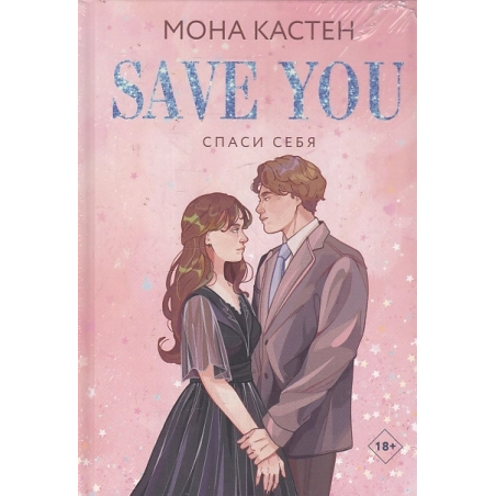 Спаси себя. Книга 2