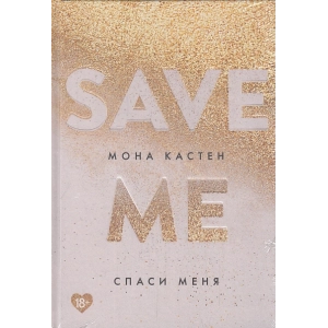 Спаси меня. Книга 1