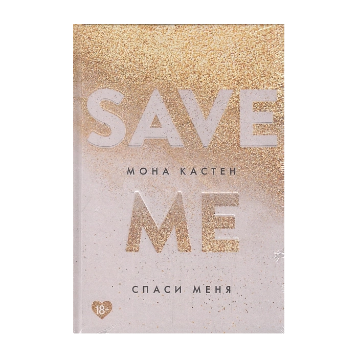 Спаси меня. Книга 1