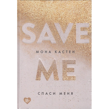 Спаси меня. Книга 1