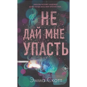 Не дай мне упасть
