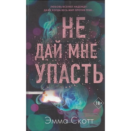 Не дай мне упасть