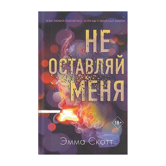 Не оставляй меня